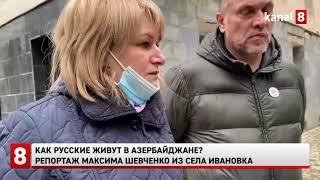 Как русские живут в Азербайджане? Репортаж Максима Шевченко из села Ивановка