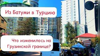 ВЫЕЗД ИЗ БАТУМИ В ТУРЦИЮ - КЕМАЛЬ ПАША! Торговый центр в Турции и цены! 11 мая 2022 г.