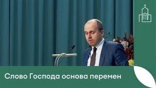 "Слово Господа основа перемен" - проповедь Вадима Гриненко | Община "Восточная"