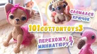 #101cottontoys3 - 1 неделя - 2/101 + 3 брелока\сломался крючок\#Весенний_бум_амигуруми