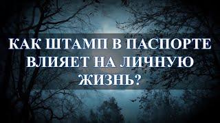 Развод без развода, как штамп в паспорте влияет на жизнь: разволшебно...