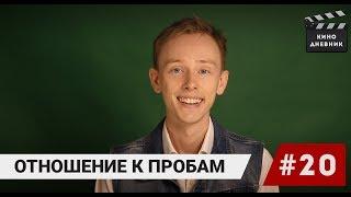 Отношение к пробам. Кино дневник ( 20 выпуск ) Артем Мельничук