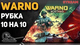 WARNO! 10 на 10!