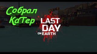 Last Day on Earth: Survival - Собрал Катер