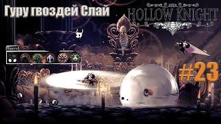 Третий пантеон и Гуру гвоздей Слай/Билд через получение урона и щит/Hollow knight #23