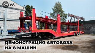 Полуприцеп Автовоз LUXUDA | 8 автомобилей | 3 оси