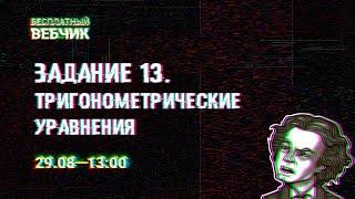 Тригонометрия | Задача №13 | ЕГЭ по профильной математике | Аня Матеманя | Топскул