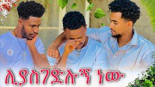  ትልቅ ሚስጥር ደብቂያለው በአብርሃም ጉዳይ እኔን ሊያጠፉኝ ይፈልጋሉ..!! @abgrace7318 | አብርሽ እና ሩታ