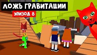 ЛОЖЬ ГРАВИТАЦИИ в Китти роблокс | Kitty roblox | Эпизод 8 Gravity False в Том и Джерри