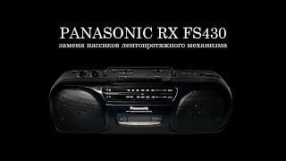 PANASONIC RX FS430 замена пассиков лентопротяжного механизма