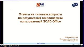 Вебинар «Ответы на типовые вопросы по результатам техподдержки пользователей SCAD Office. Эпизод 4»