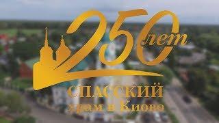 Спасский храм города Лобня - 250 лет в молитве и трудах