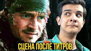 СЦЕНА ПОСЛЕ ТИТРОВ - Пираты Карибского Моря 5 (Разбор и Теории)