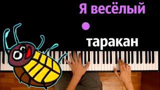 🪳 Я весёлый таракан (Масяня) ● караоке | PIANO_KARAOKE ● ᴴᴰ + НОТЫ & MIDI