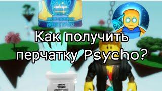 КАК ПОЛУЧИТЬ ПЕРЧАТКУ PSYCHO В Slap Battles-roblox