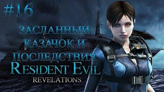 Resident Evil Revelations #16 - Засланный казачок и последствия