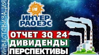 Интер РАО (IRAO). Отчет 3Q 2024. Дивиденды. Перспективы.