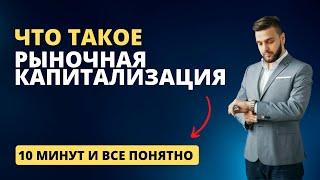 Что Такое Рыночная Капитализация