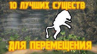 ТОП 10 ЛУЧШИХ СУЩЕСТВ ДЛЯ ПЕРЕМЕЩЕНИЯ | 1 часть