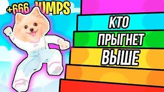 ПРЫГАЮ В РОБЛОКС ! КТО ПРЫГНЕТ ВЫШЕ В ROBLOX