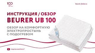 Обзор на комфортную электропростынь с подогревом Beurer UB 100 | Купить электрическую простынь