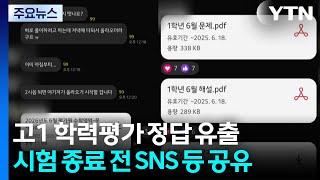 [단독] '6월 전국연합 학력평가' 고1 영어영역 정답 사전 유출 정황 / YTN