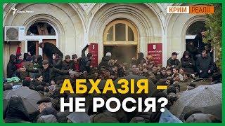 Кримський сценарій для Абхазії? | Крим.Реалії