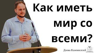 "Как иметь мир со всеми?" - Дима Каминский (Gebetshaus Minden)