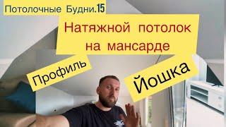 Натяжной потолок на мансарде с профилем Йошка.Каркасник в Орлином.