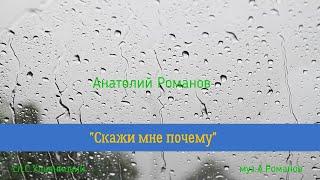 "Скажи мне почему" сл.С.Ульяницкий муз.А.Романов