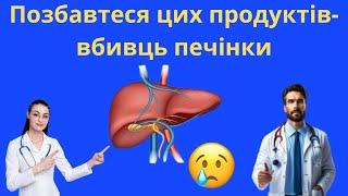 ТОП -7 НАЙНЕБЕЗПЕЧНІШИХ ПРОДУКТІВ ДЛЯ ПЕЧІНКИ.