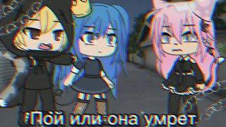 Meme~Пой или она умрёт~{Лана,Стелла,Алекс}