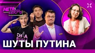 Шуты Путина: как Comedy, КВН и ЧБД подыгрывают власти и плохо шутят | НЕ ТА ДВЕРЬ