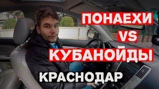 Понаехи и кубаноиды переезд в Краснодар | про Краснодар