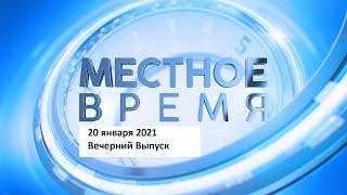 «Местное время» 20 января 2021 Вечерний выпуск