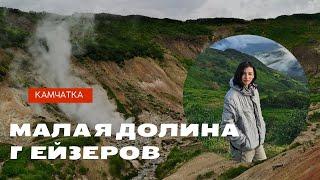 Дачные источники или Малая долина гейзеров/Камчатка