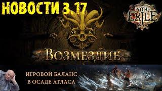 Манифест / обращение разработчиков о балансе в ПоЕ 3.17 Возмездие | Осада Атласа | PoE Archnemesis