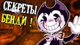 БЕНДИ - СЕКРЕТЫ И ПАСХАЛКИ! ТАЙНЫЕ НАДПИСИ! - Bendy and the Ink Machine - Chapter 1 [Глава 1]