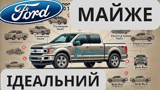 Поширені проблеми з Ford F-150 13 покоління (2015 -2020) !