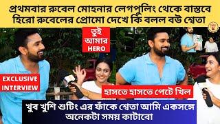 প্রথমবার রুবেল মোহনার লেগপুলিং থেকে রুবেলের প্রোমো দেখে কি বলল বউ শ্বেতা |TUI AMAR HERO | Zee Bangla