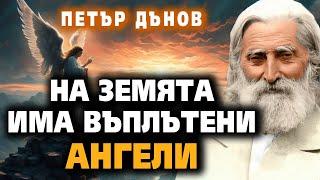 На Земята има ВЪПЛЪТЕНИ АНГЕЛИ  Петър Дънов аудио книга Акордиране на човешката душа #16 @IstinaBG