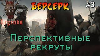 Вся удача в одном видео. Battle Brothers Legends. Берсерк 3 эпизод