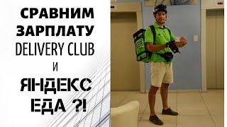 Сравниваем зарплату Delivery Club и Яндекс Еда