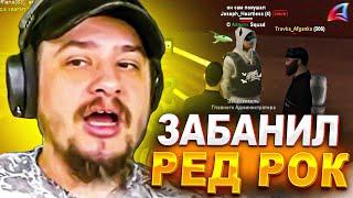 КАК МАРАС ШАКУР ПОЧИСТИЛ РЕД РОК ОТ МАХИНАТОРОВ И ЧИТЕРОВ... (нарезка) | MARAS SHAKUR | GTA SAMP