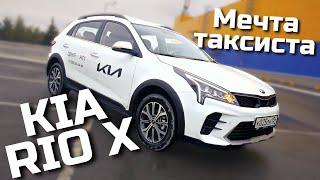 Обзор на KIA RIO X 2021 - Мечта таксиста