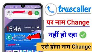 truecaller par naam change nahi ho raha hai | truecaller par naam kaise change kare