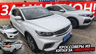 КИТАЙСКИЕ КРОССОВЕРЫ ЗА 1МЛН РУБЛЕЙGEELY COOLRAY ПО НИЗУ РЫНКА⁉️JETTA️ПОЧЕМУ ЭТО СКРЫВАЛИ⁉️