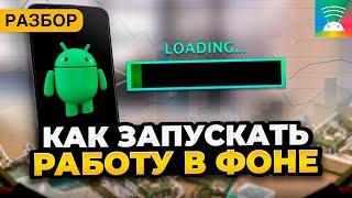 Как запускать задачи в фоне на Android. РАЗБОР