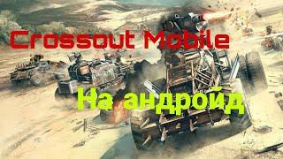 Crossout Mobile/// Как скачать кроссаут на телефон/// crossout Mobile