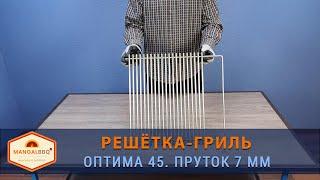 Решетка - гриль Оптима 45, 45х37 см